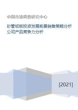 砂管纸板投资发展前景、销售策略与竞争力分析