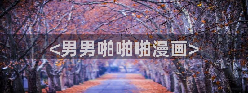 韩漫漫画在