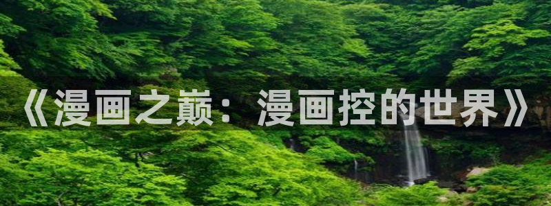 歪歪漫画韩漫阅读