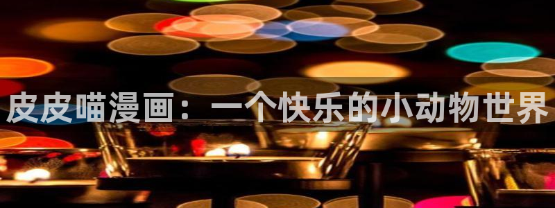韩漫无遮挡 雅漫社