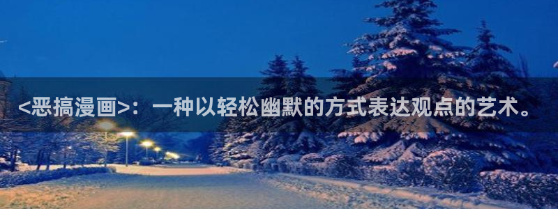 韩漫在线观看av：<恶搞漫画>：一种以轻松幽默的方式表达观点的艺术。