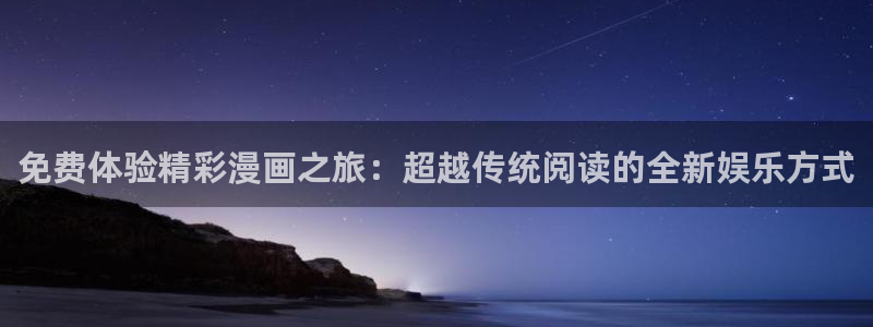 韩漫在线观看全集：免费体验精彩漫画之旅：超越传统阅读的全新娱乐方式