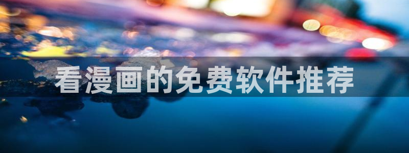 韩漫入口免费观看
