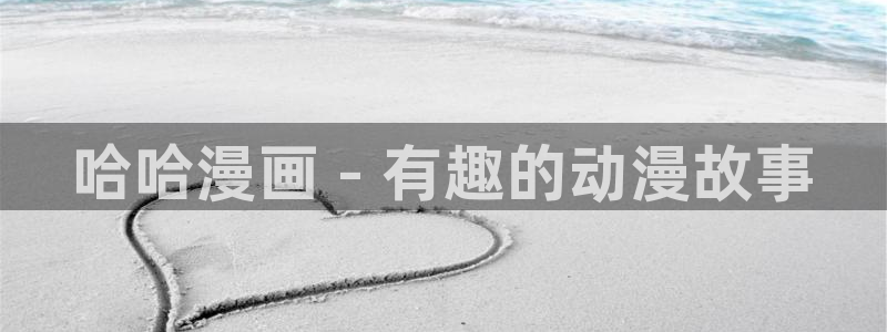 羞羞韩漫网站入口