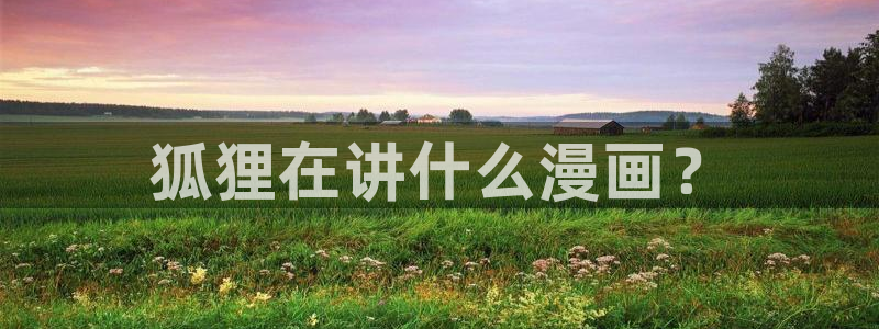 韩漫免费漫画网站