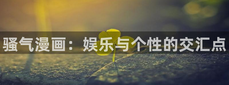 安慰剂韩漫漫画：骚气漫画：娱乐与个性的交汇点