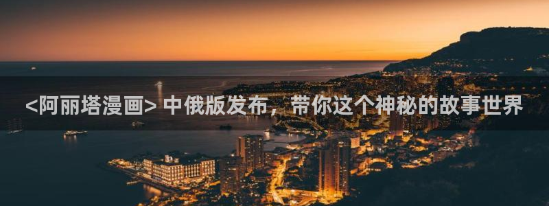 韩漫官网免费阅读：<阿丽塔漫画> 中俄版发布，带你这个神秘的故事世界