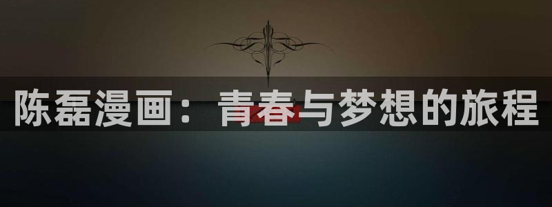 韩漫分身使我漫画：陈磊漫画：青春与梦想的旅程